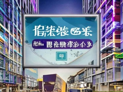商贸城快递合作电话，让您的快递服务更高效
